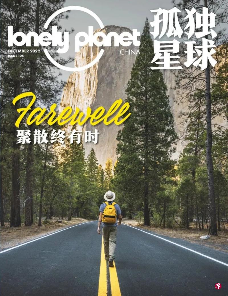 《孤独星球》杂志中国版2022年停刊