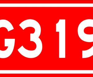 G319国道：厦成路
