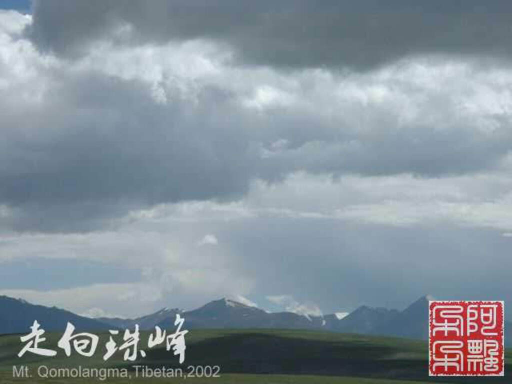 走向珠穆朗玛_Qomolangma_02180.jpg 走向珠穆朗玛_Qomolangma_02180.jpg