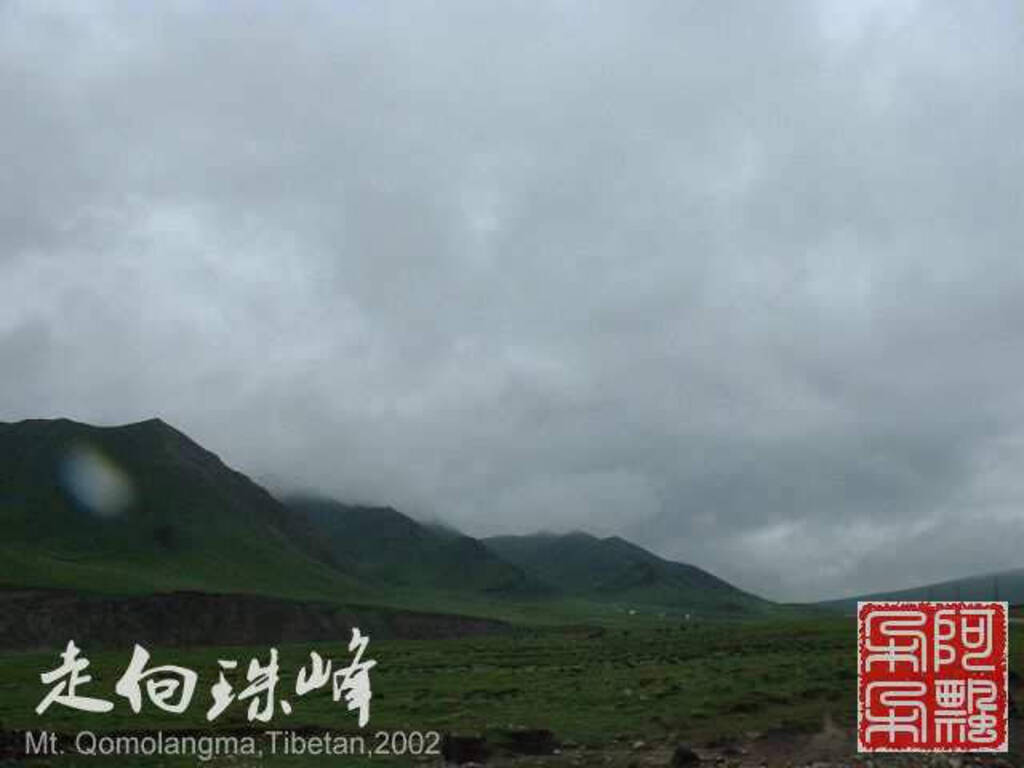 走向珠穆朗玛_Qomolangma_02039.jpg 走向珠穆朗玛_Qomolangma_02039.jpg