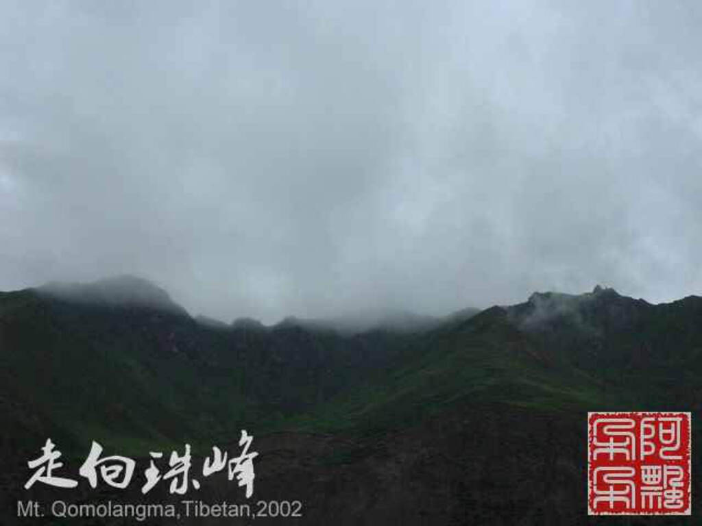 走向珠穆朗玛_Qomolangma_02043.jpg 走向珠穆朗玛_Qomolangma_02043.jpg