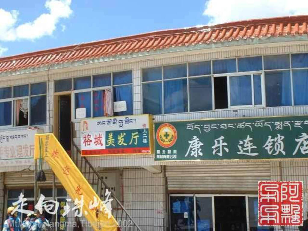 走向珠穆朗玛_Qomolangma_02177.jpg 走向珠穆朗玛_Qomolangma_02177.jpg