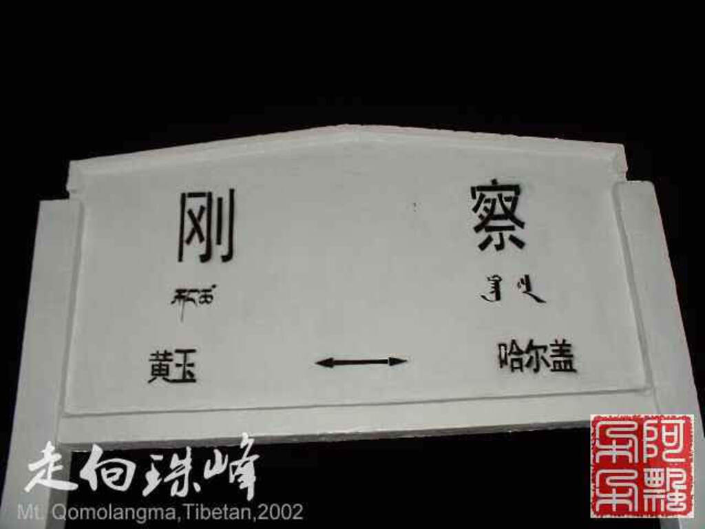 走向珠穆朗玛_Qomolangma_02108.jpg 走向珠穆朗玛_Qomolangma_02108.jpg