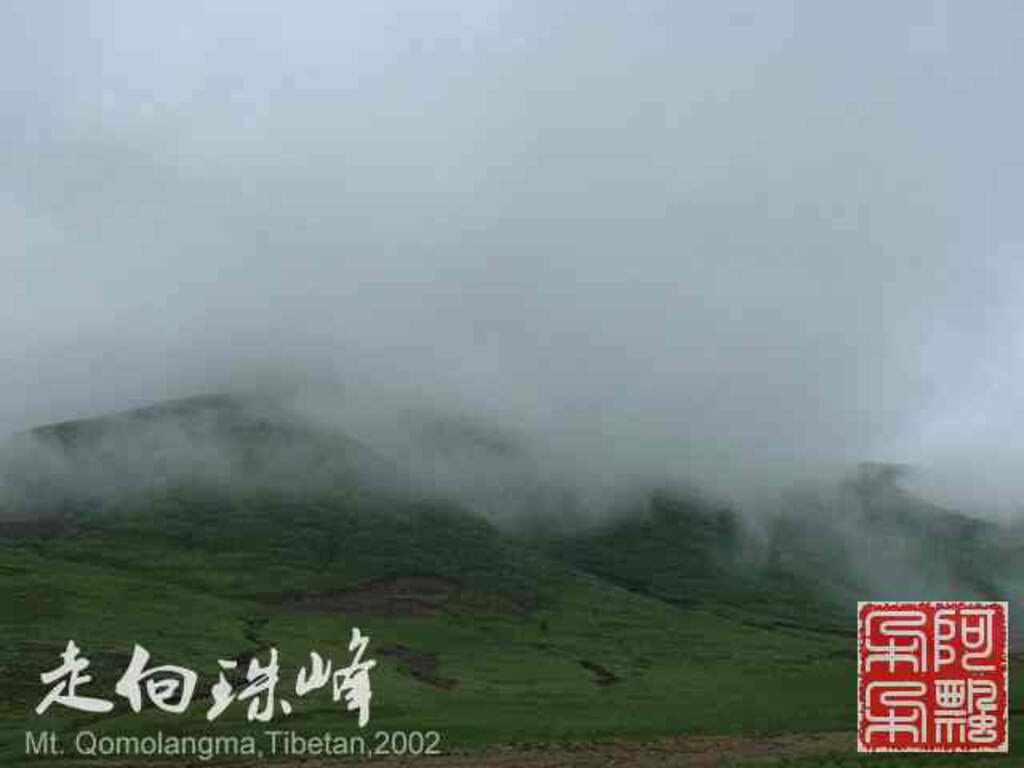 走向珠穆朗玛_Qomolangma_02033.jpg 走向珠穆朗玛_Qomolangma_02033.jpg