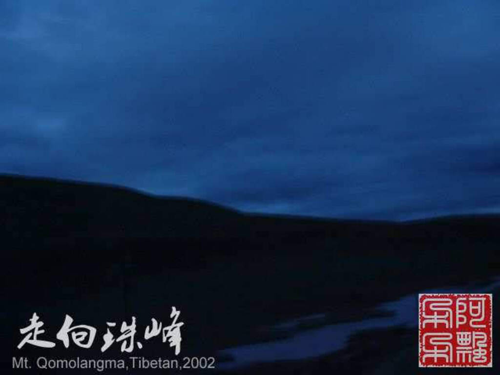 走向珠穆朗玛_Qomolangma_02161.jpg 走向珠穆朗玛_Qomolangma_02161.jpg
