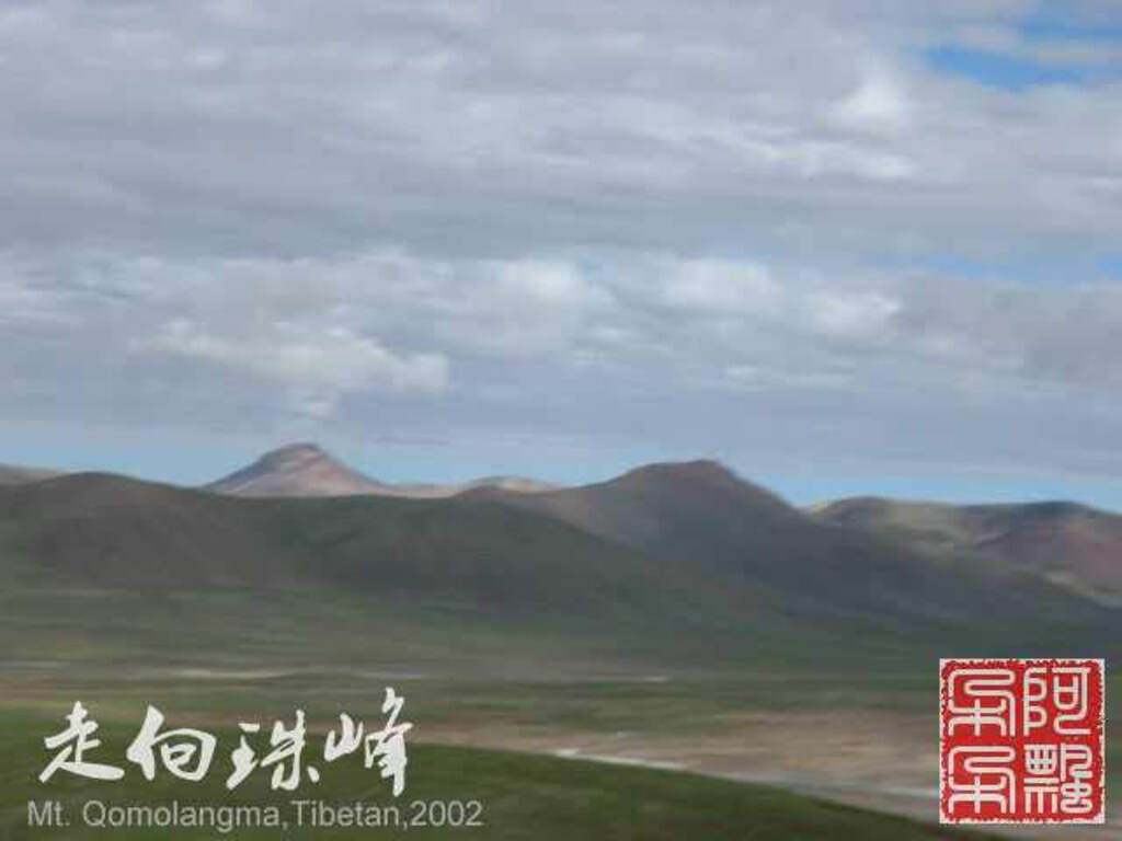 走向珠穆朗玛_Qomolangma_02169.jpg 走向珠穆朗玛_Qomolangma_02169.jpg