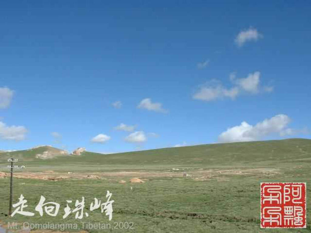 走向珠穆朗玛_Qomolangma_02172.jpg 走向珠穆朗玛_Qomolangma_02172.jpg