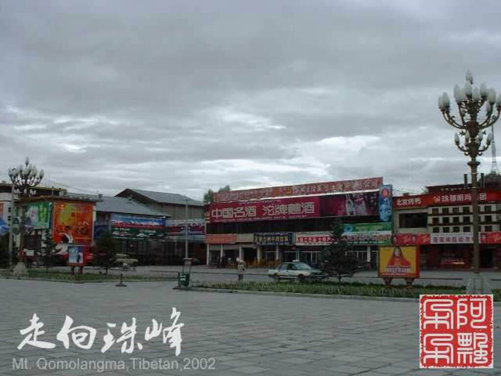 走向珠穆朗玛_Qomolangma_02239.jpg 走向珠穆朗玛_Qomolangma_02239.jpg