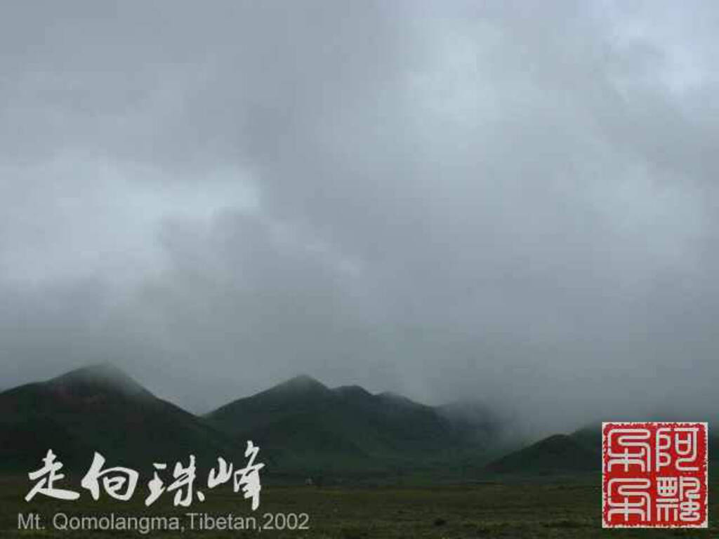 走向珠穆朗玛_Qomolangma_02035.jpg 走向珠穆朗玛_Qomolangma_02035.jpg