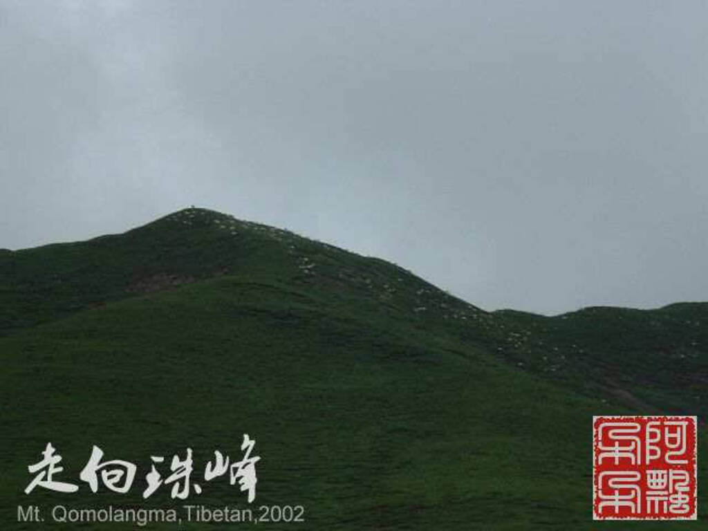 走向珠穆朗玛_Qomolangma_02036.jpg 走向珠穆朗玛_Qomolangma_02036.jpg