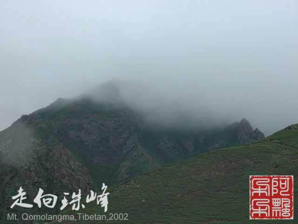 走向珠穆朗玛_Qomolangma_02037.jpg 走向珠穆朗玛_Qomolangma_02037.jpg