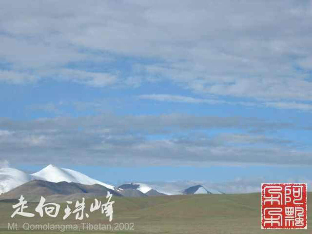 走向珠穆朗玛_Qomolangma_02164.jpg 走向珠穆朗玛_Qomolangma_02164.jpg