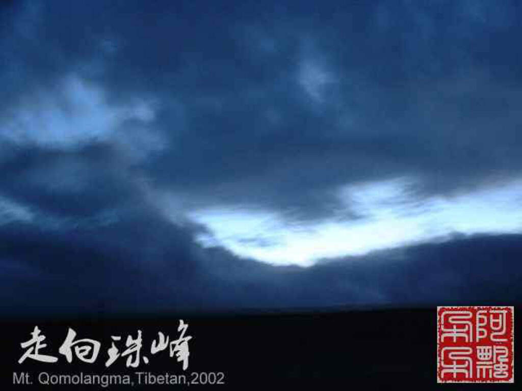 走向珠穆朗玛_Qomolangma_02159.jpg 走向珠穆朗玛_Qomolangma_02159.jpg