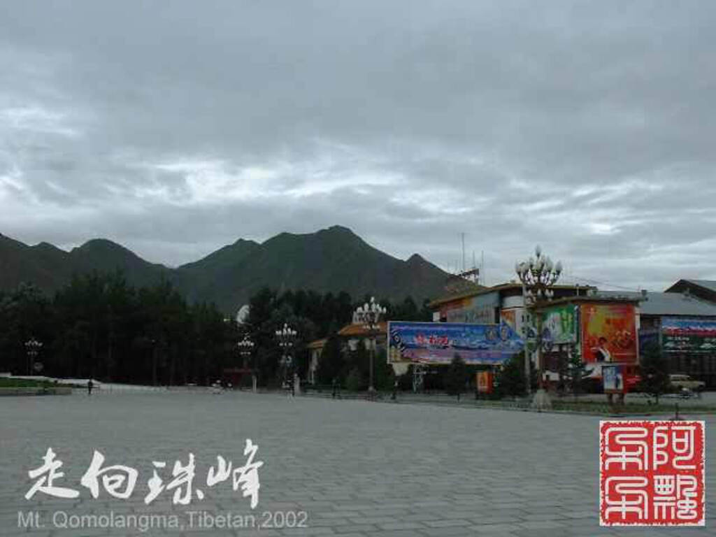 走向珠穆朗玛_Qomolangma_02238.jpg 走向珠穆朗玛_Qomolangma_02238.jpg