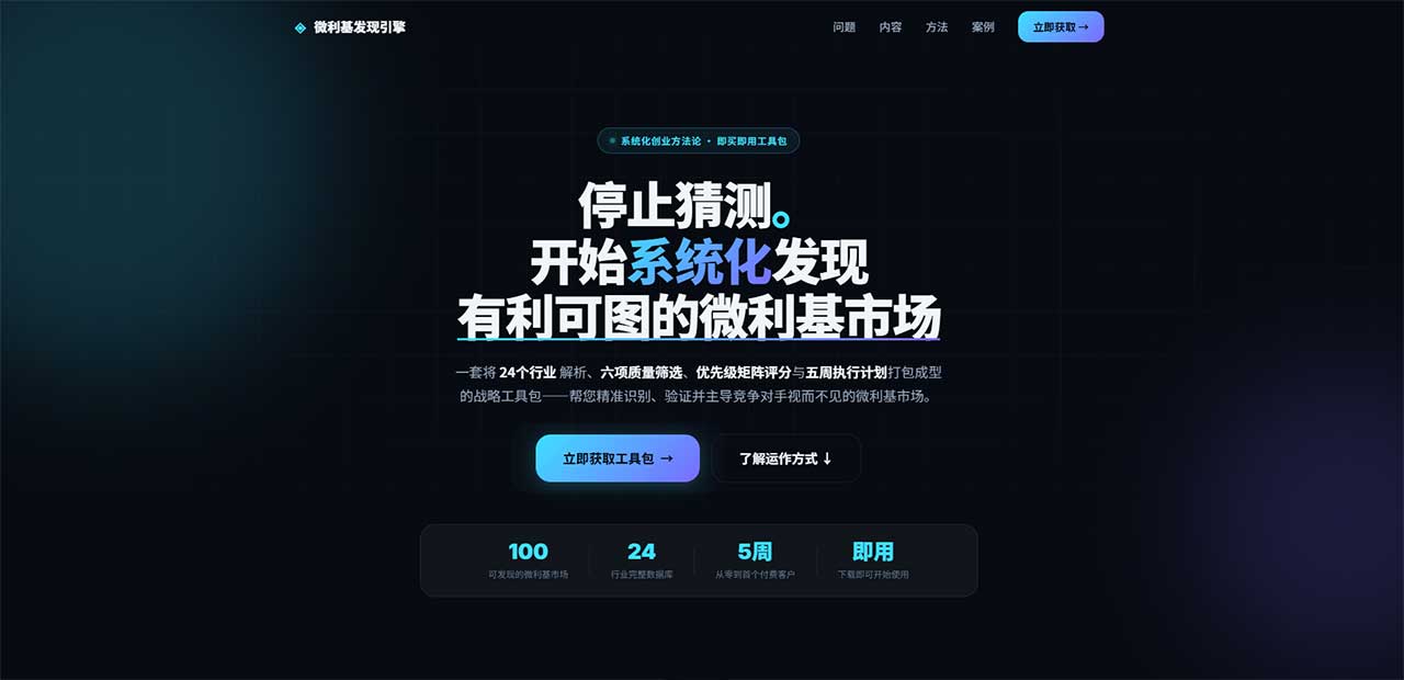 微利基发现引擎 微利基发现引擎